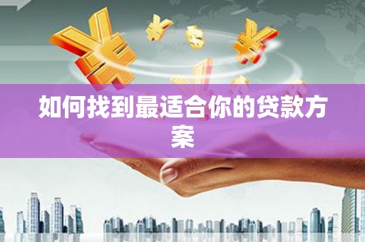 武穴如何找到最适合你的贷款方案