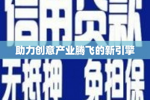 武穴助力创意产业腾飞的新引擎