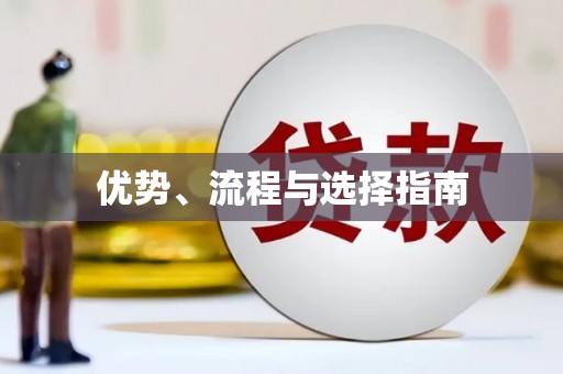 武穴优势、流程与选择指南