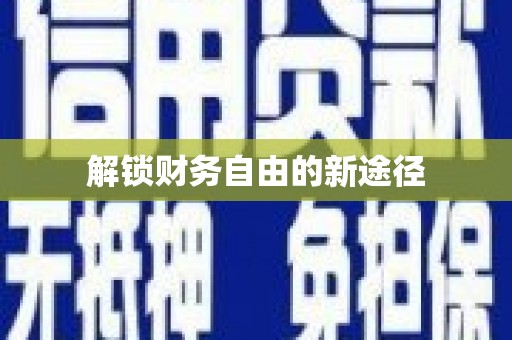 武穴解锁财务自由的新途径