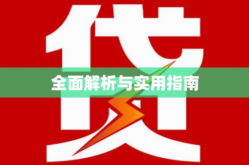 武穴全面解析与实用指南
