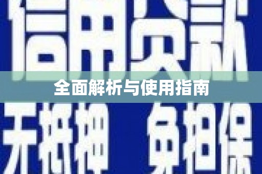 武穴全面解析与使用指南