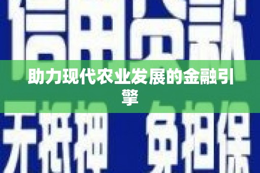 武穴助力现代农业发展的金融引擎