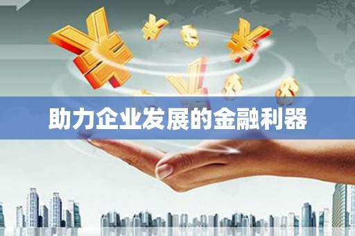 武穴助力企业发展的金融利器