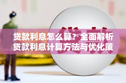 武穴贷款利息怎么算？全面解析贷款利息计算方法与优化策略