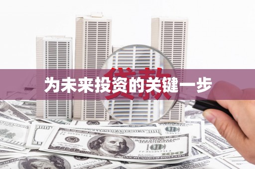 武穴为未来投资的关键一步