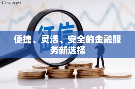武穴便捷、灵活、安全的金融服务新选择