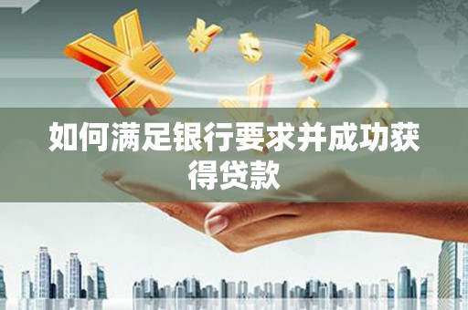 武穴如何满足银行要求并成功获得贷款