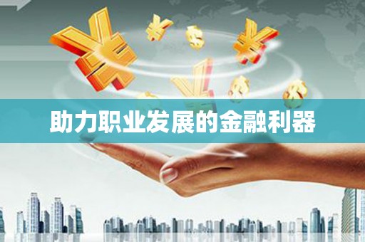 武穴助力职业发展的金融利器