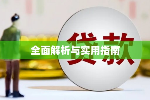 武穴全面解析与实用指南