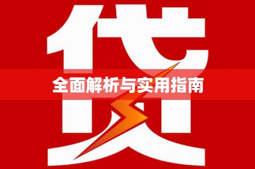 武穴全面解析与实用指南