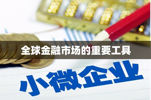 武穴全球金融市场的重要工具