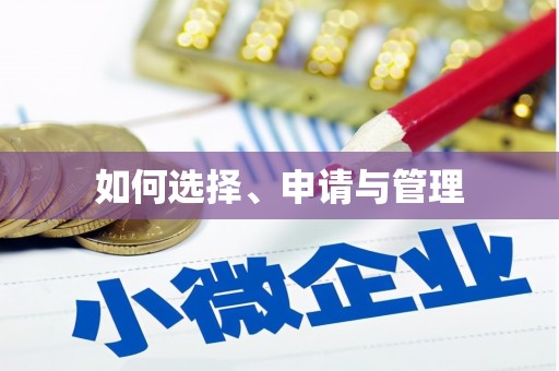 武穴如何选择、申请与管理