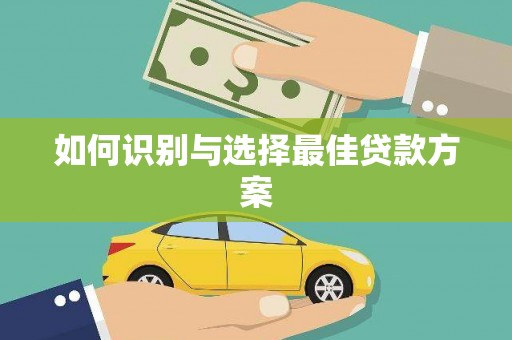 武穴如何识别与选择最佳贷款方案