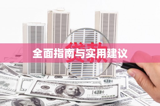 武穴全面指南与实用建议