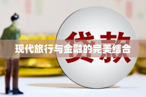 武穴现代旅行与金融的完美结合