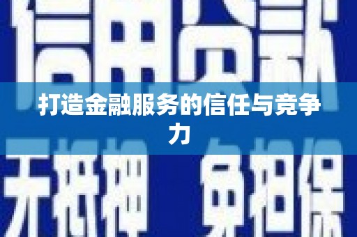 武穴打造金融服务的信任与竞争力