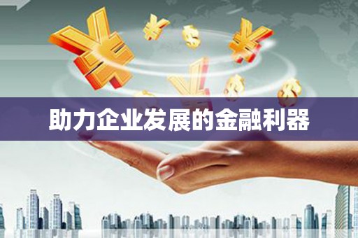 武穴助力企业发展的金融利器