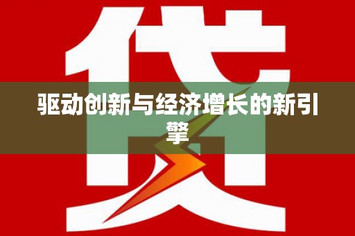 武穴驱动创新与经济增长的新引擎
