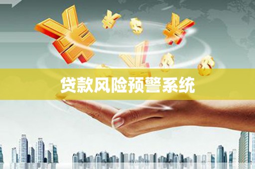 武穴贷款风险预警系统