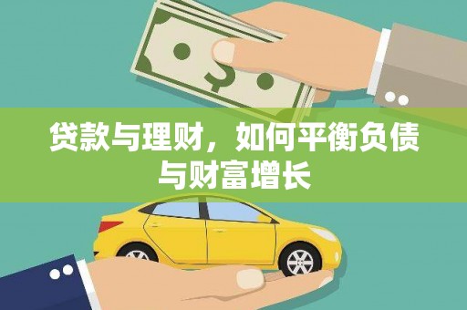 武穴贷款与理财，如何平衡负债与财富增长