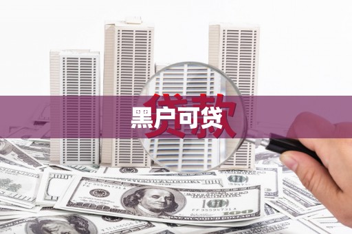 武穴黑户可贷
